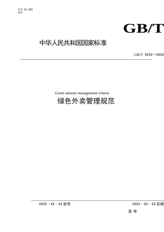 【规范】绿色外卖管理规范（征求意见稿）