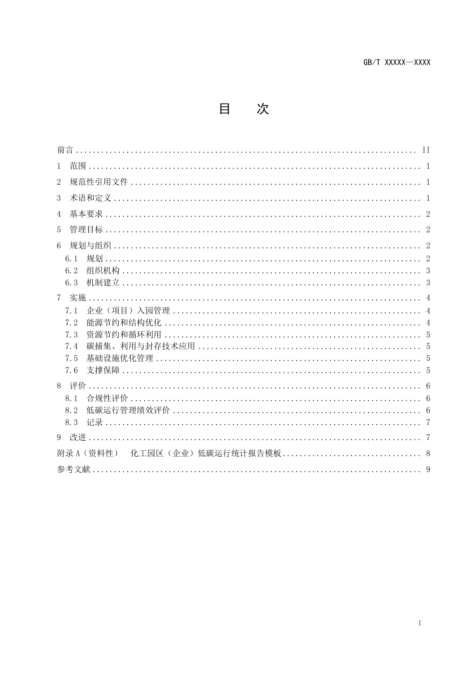 化工园区低碳运行管理规范（征求意见稿）_第2页