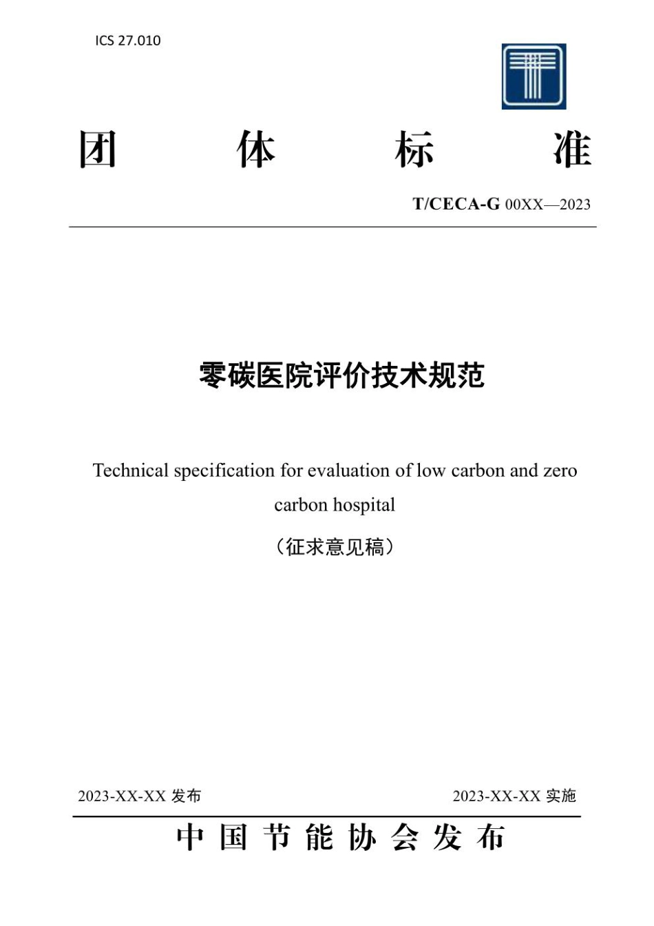零碳医院评价技术规范（征求意见稿）TCECA-G00XX—2023--中节能_第1页