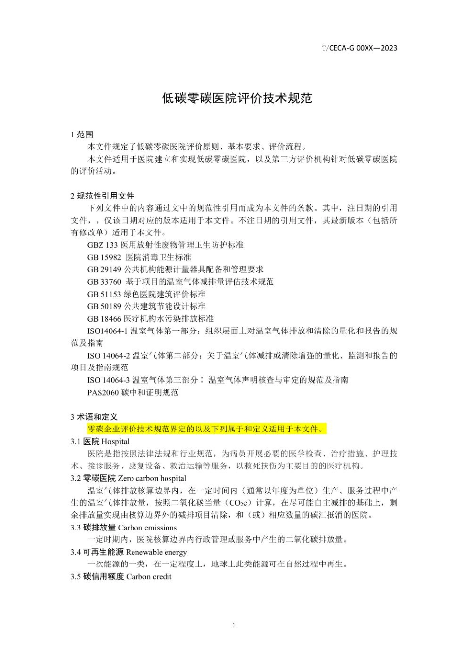 零碳医院评价技术规范（征求意见稿）TCECA-G00XX—2023--中节能_第2页