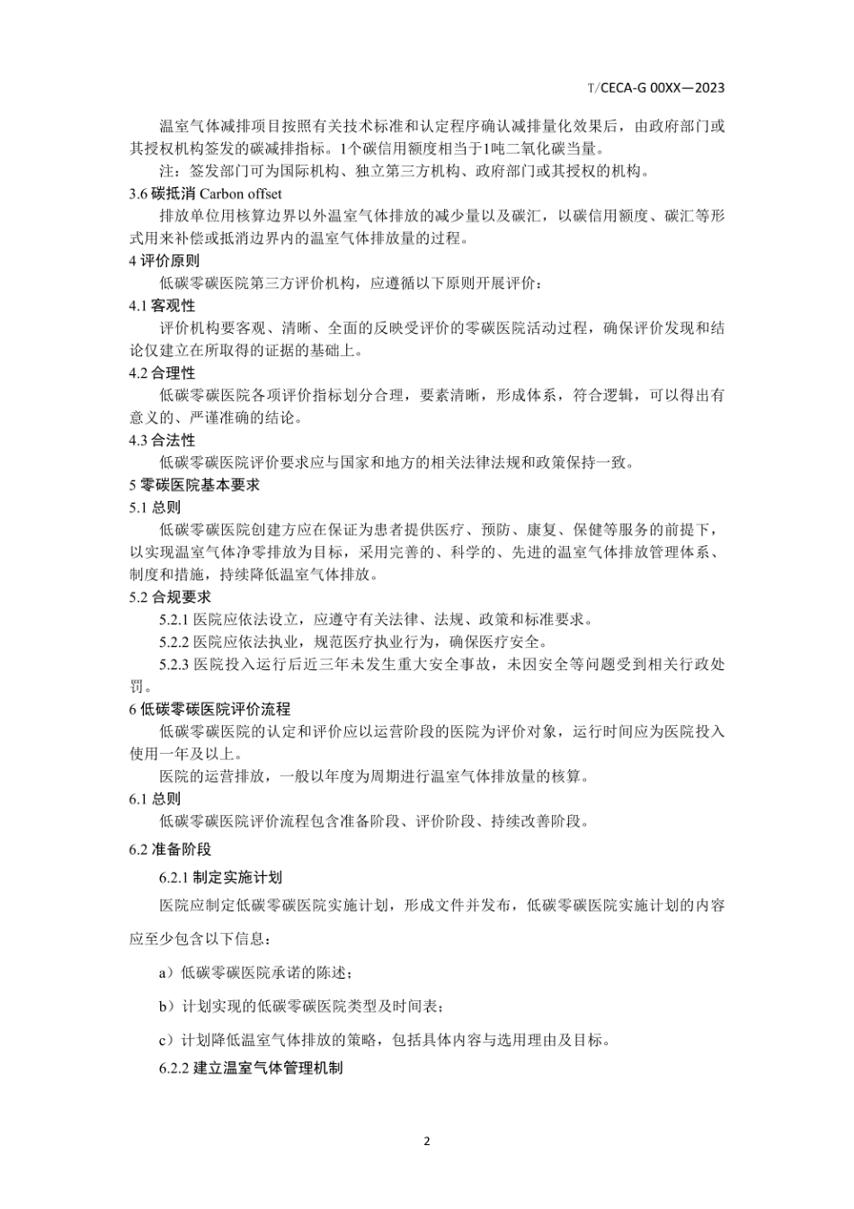 零碳医院评价技术规范（征求意见稿）TCECA-G00XX—2023--中节能_第3页