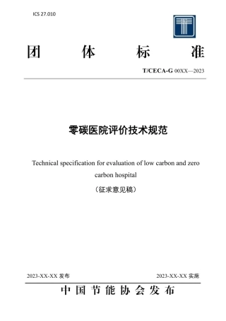 零碳医院评价技术规范（征求意见稿）TCECA-G00XX—2023--中节能