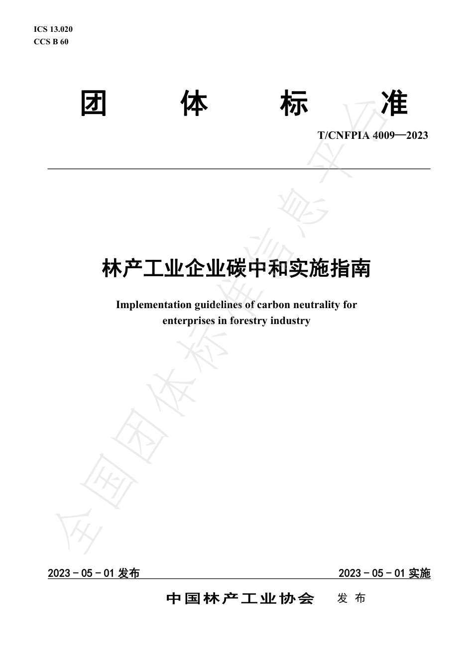 林产工业企业碳中和实施指南TCNFPIA 4009—2023_第1页