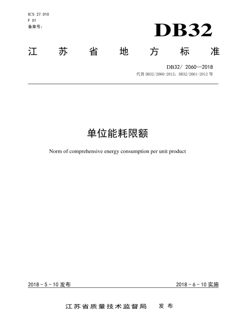单位能耗限额-江苏地方标准_第1页