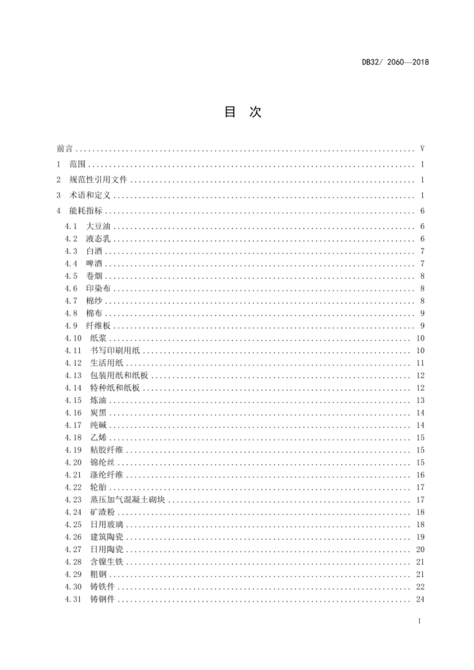 单位能耗限额-江苏地方标准_第2页