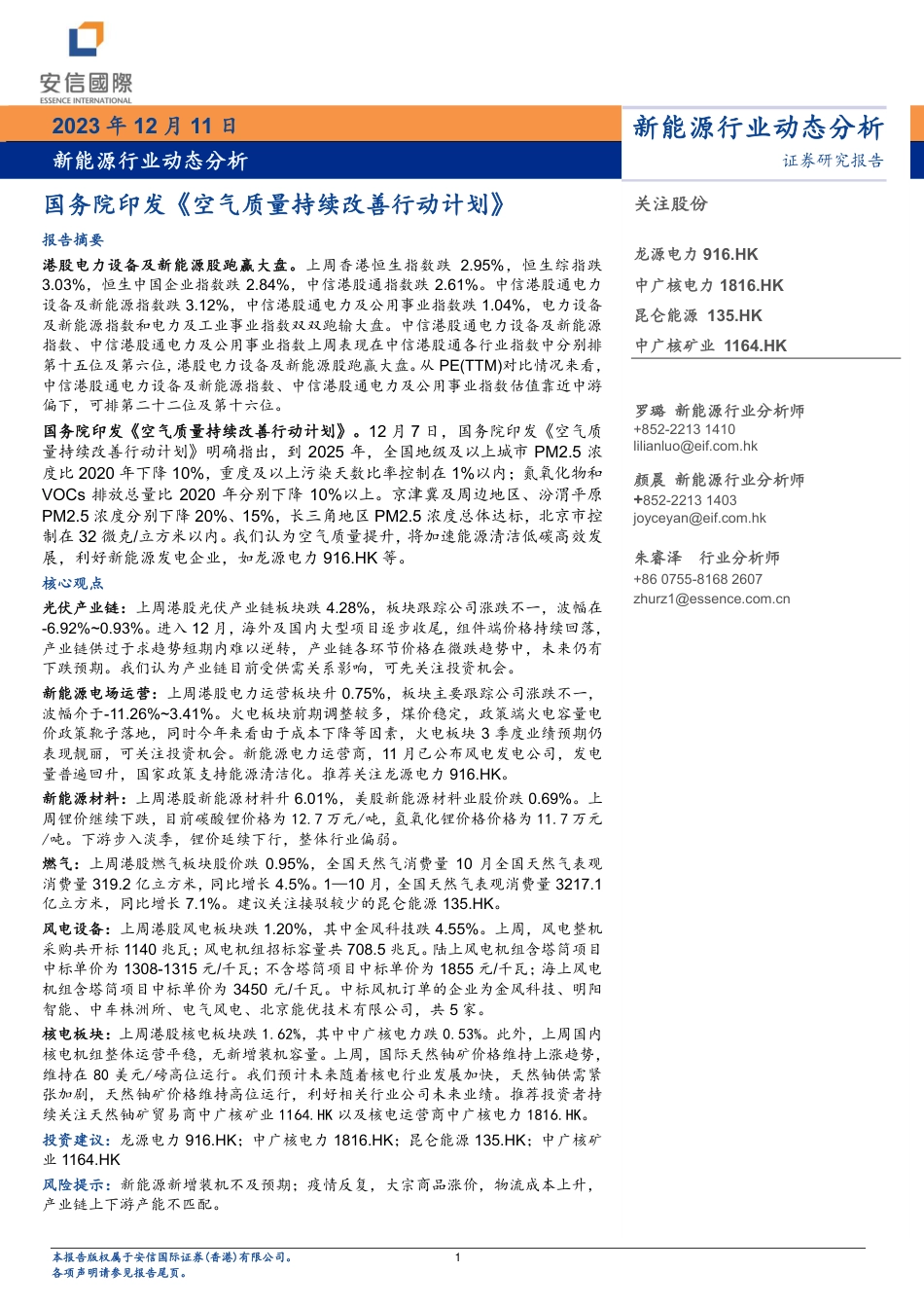 安信国际证券：国务院印发《空气质量持续改善行动计划》_第1页