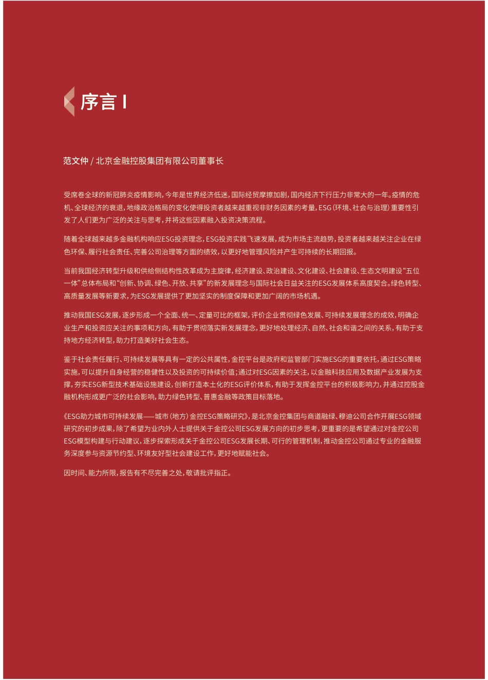 ESG助力城市可持续发展-城市地方金控ESG策略研究报告--商道融绿_第2页