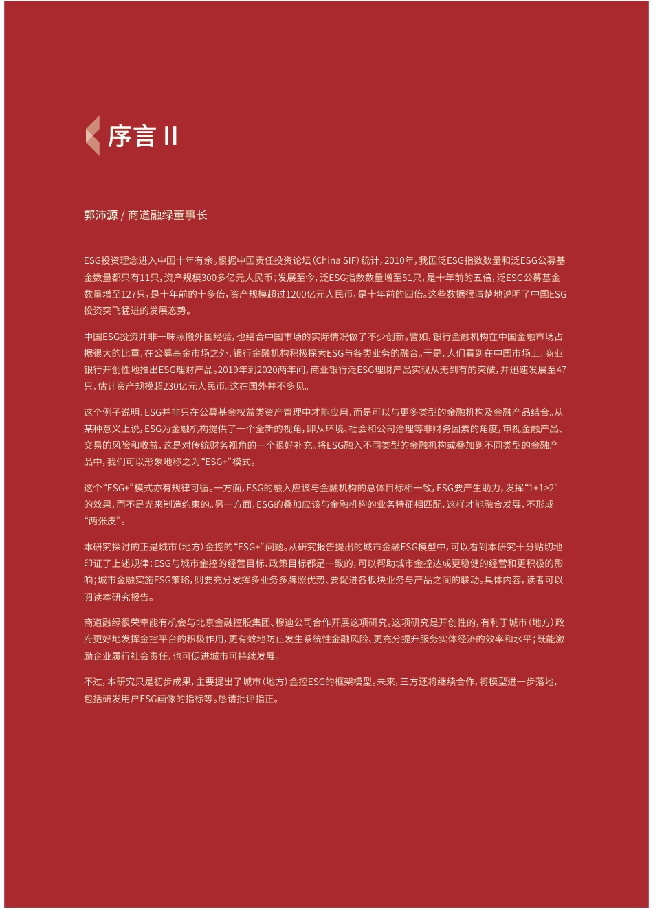 ESG助力城市可持续发展-城市地方金控ESG策略研究报告--商道融绿_第3页