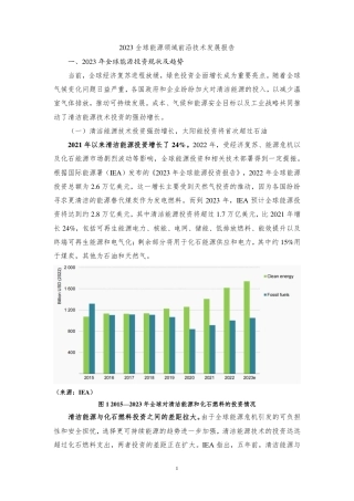 2023全球能源领域前沿技术发展报告--中能传媒研究院