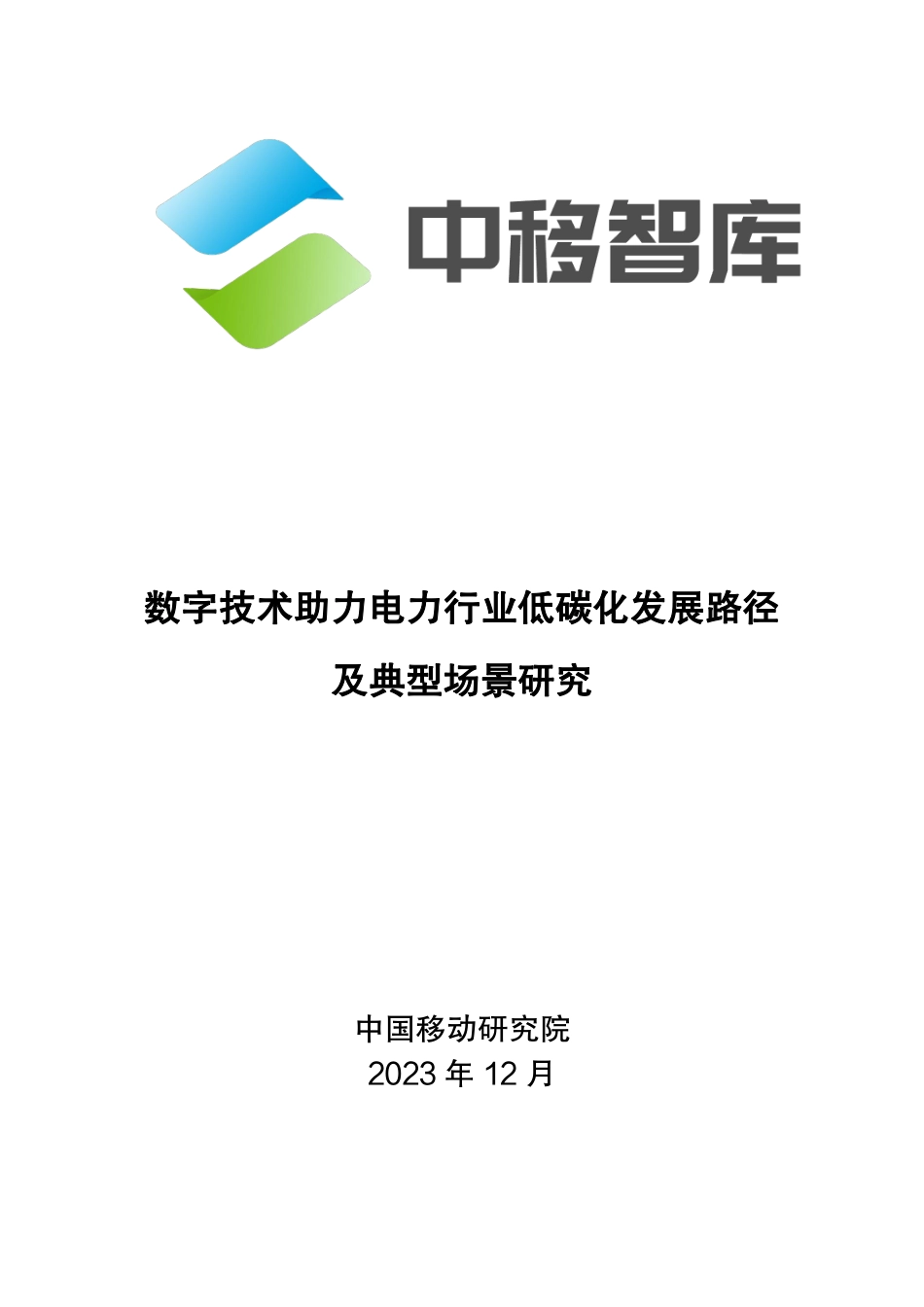 数字技术助力电力行业低碳化发展路径及典型场景研究--中国移动研究院_第1页