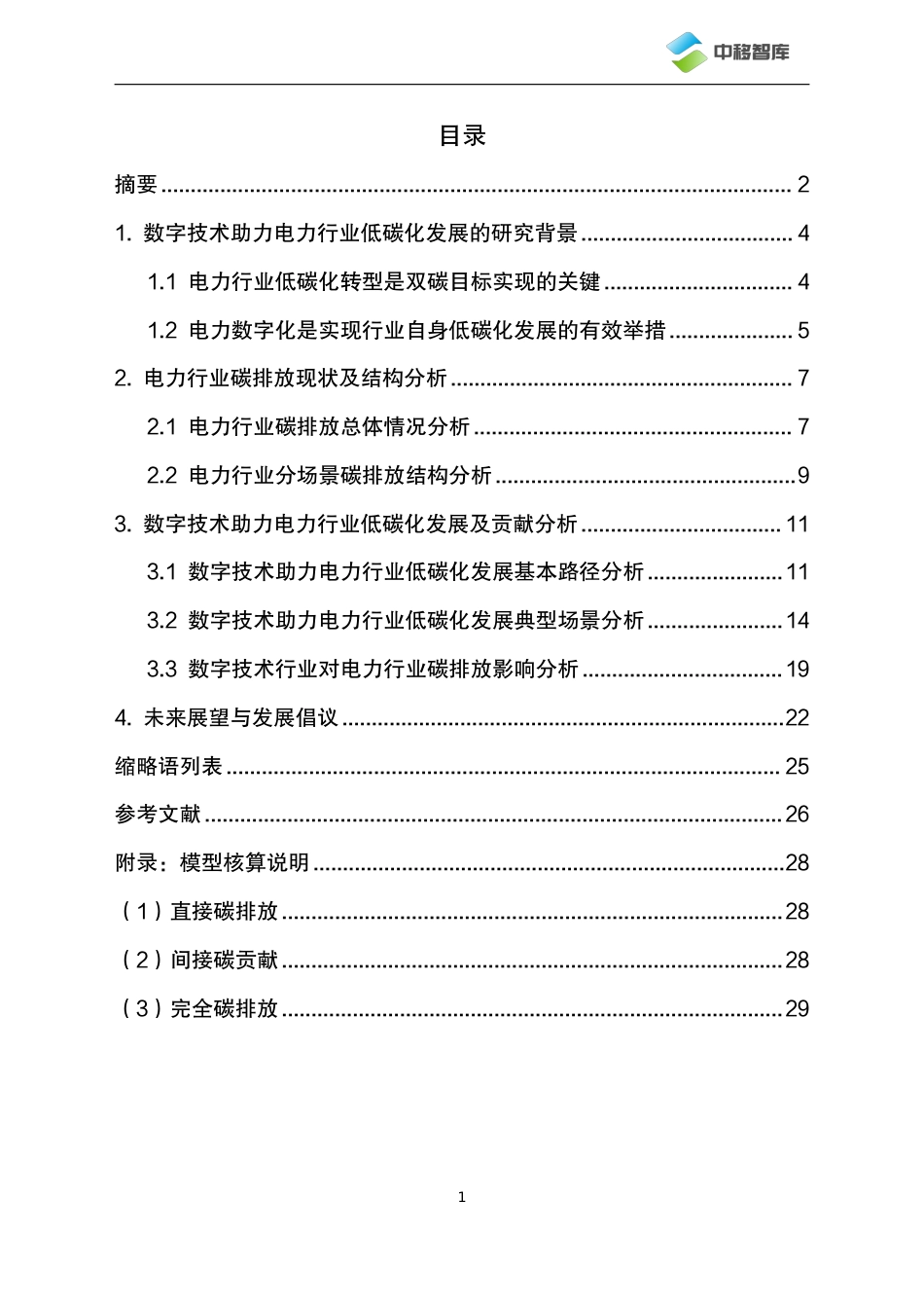 数字技术助力电力行业低碳化发展路径及典型场景研究--中国移动研究院_第3页