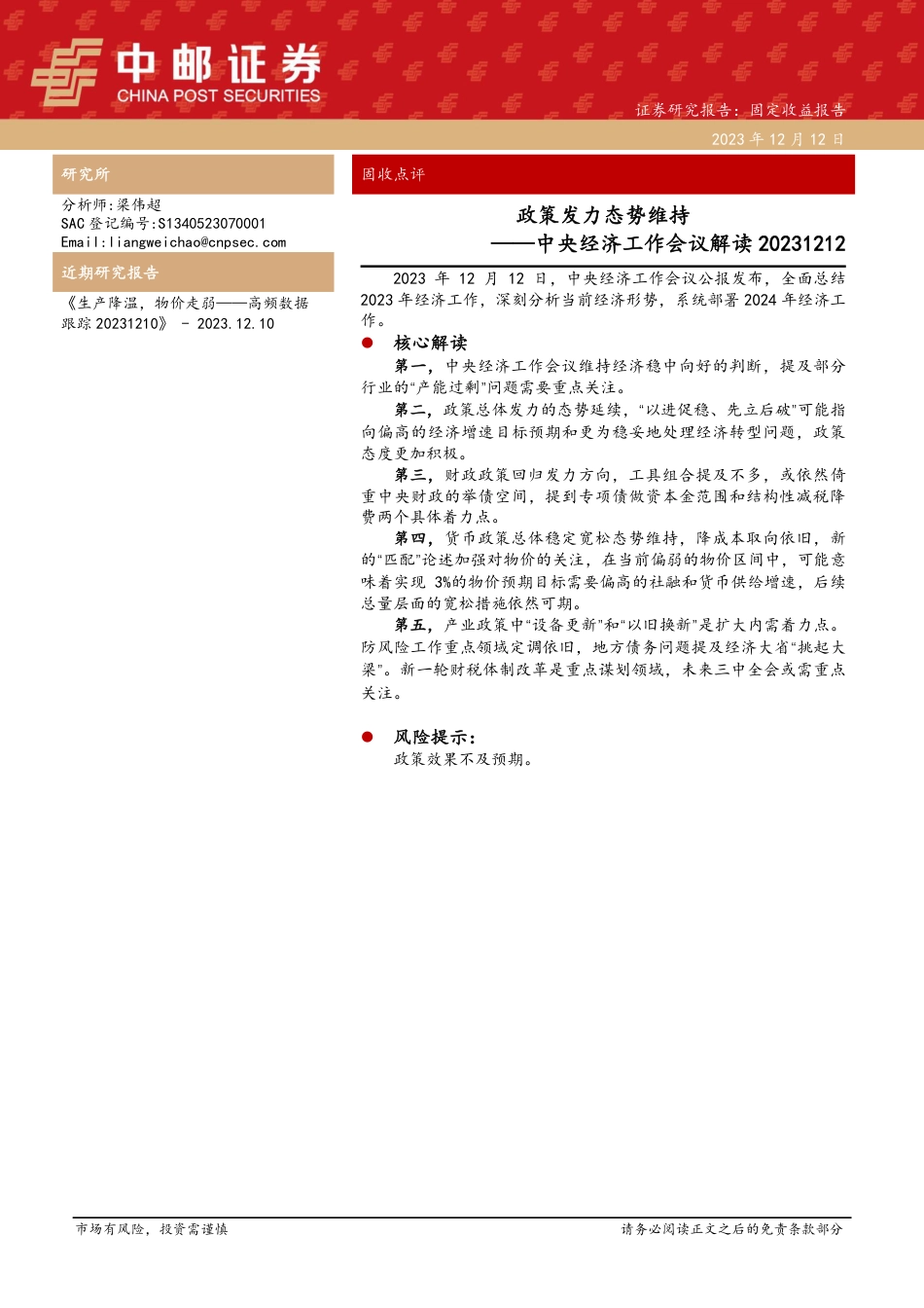 中邮证券：中央经济工作会议解读-政策发力态势维持_第1页