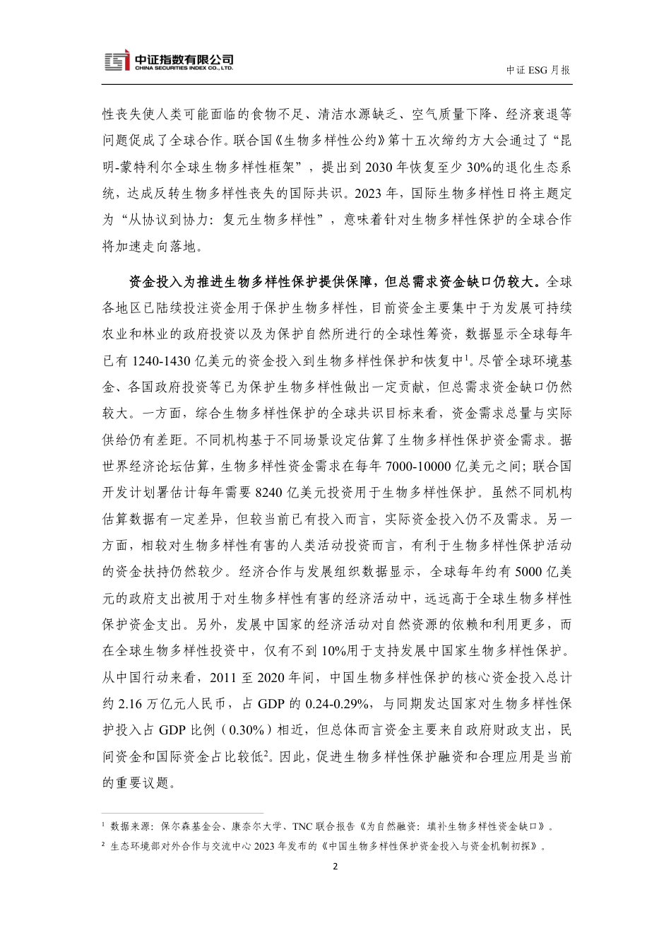 中证指数-金融助力生物多样性保护，积极探索共推高质量发展-11页_第2页