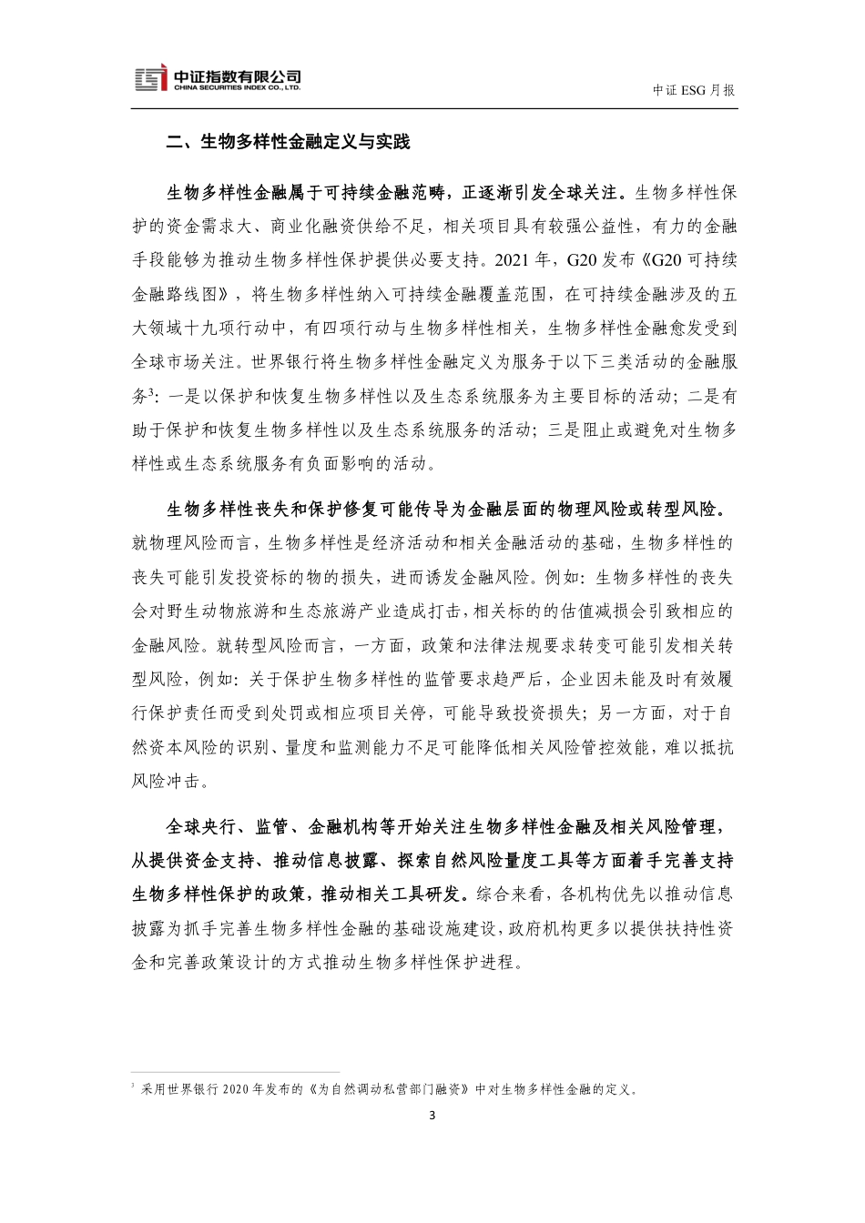 中证指数-金融助力生物多样性保护，积极探索共推高质量发展-11页_第3页
