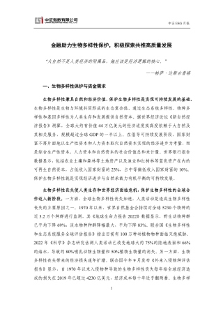 中证指数-金融助力生物多样性保护，积极探索共推高质量发展-11页