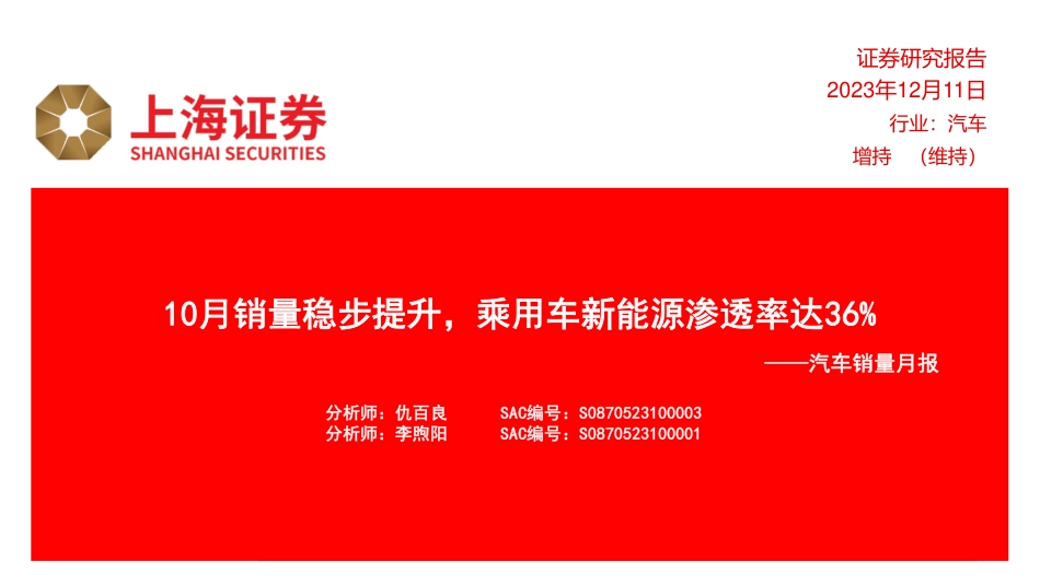 上海证券：10月销量稳步提升，乘用车新能源渗透率达36%_第1页