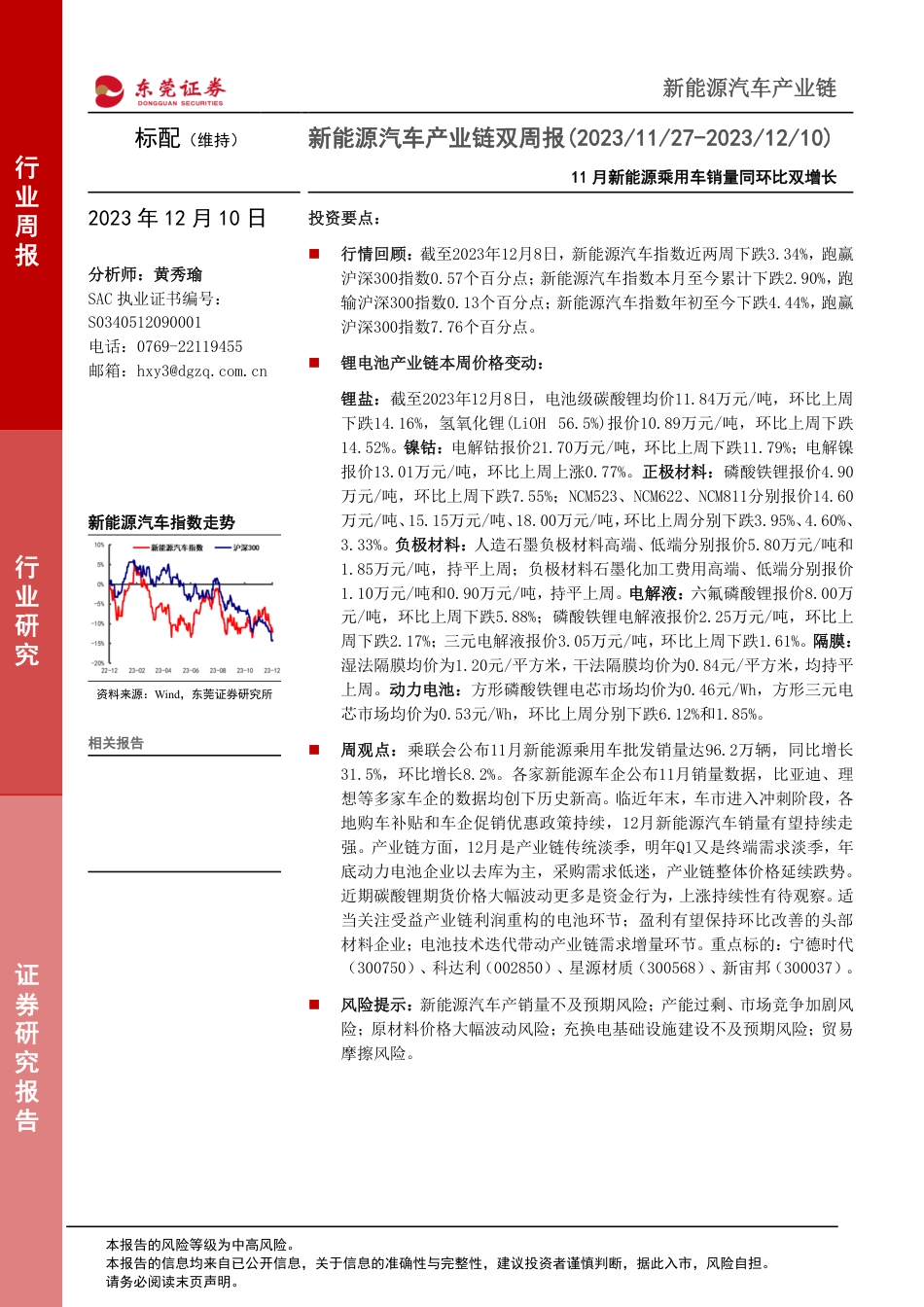 东莞证券：新能源汽车产业链双周报-11月新能源乘用车销量同环比双增长_第1页