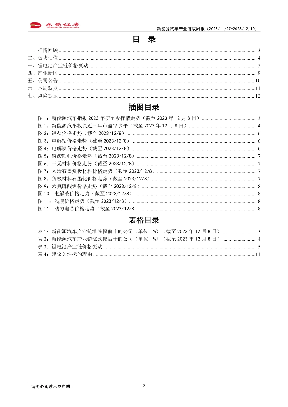 东莞证券：新能源汽车产业链双周报-11月新能源乘用车销量同环比双增长_第2页