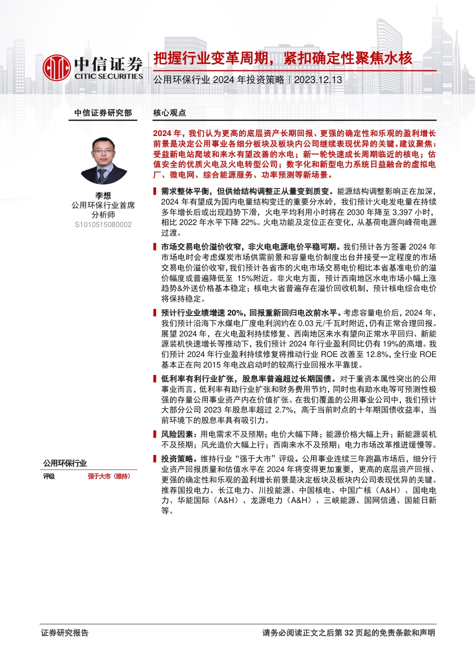 中信证券：公用环保行业2024年投资策略-把握行业变革周期，紧扣确定性聚焦水核_第1页