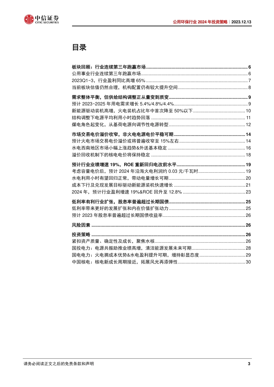 中信证券：公用环保行业2024年投资策略-把握行业变革周期，紧扣确定性聚焦水核_第3页