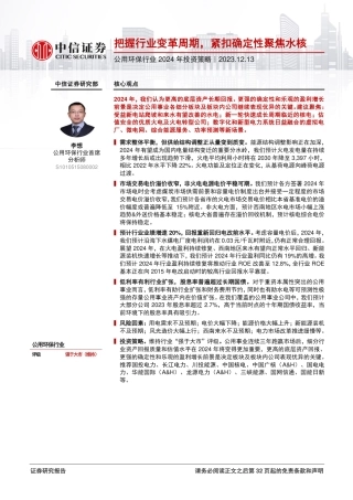 中信证券：公用环保行业2024年投资策略-把握行业变革周期，紧扣确定性聚焦水核