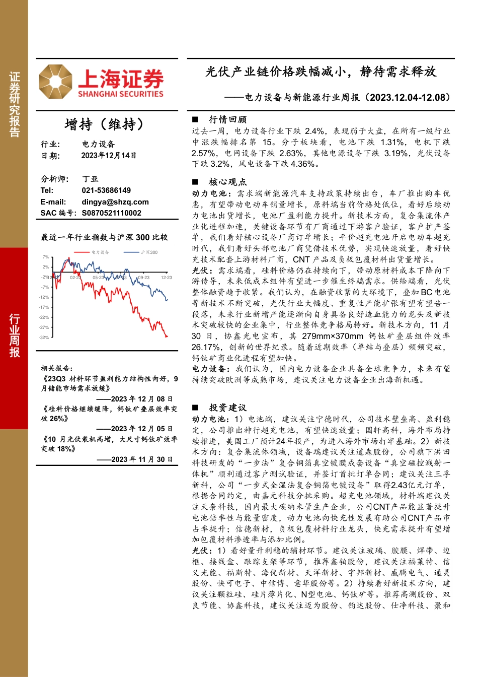 上海证券：光伏产业链价格跌幅减小，静待需求释放_第1页