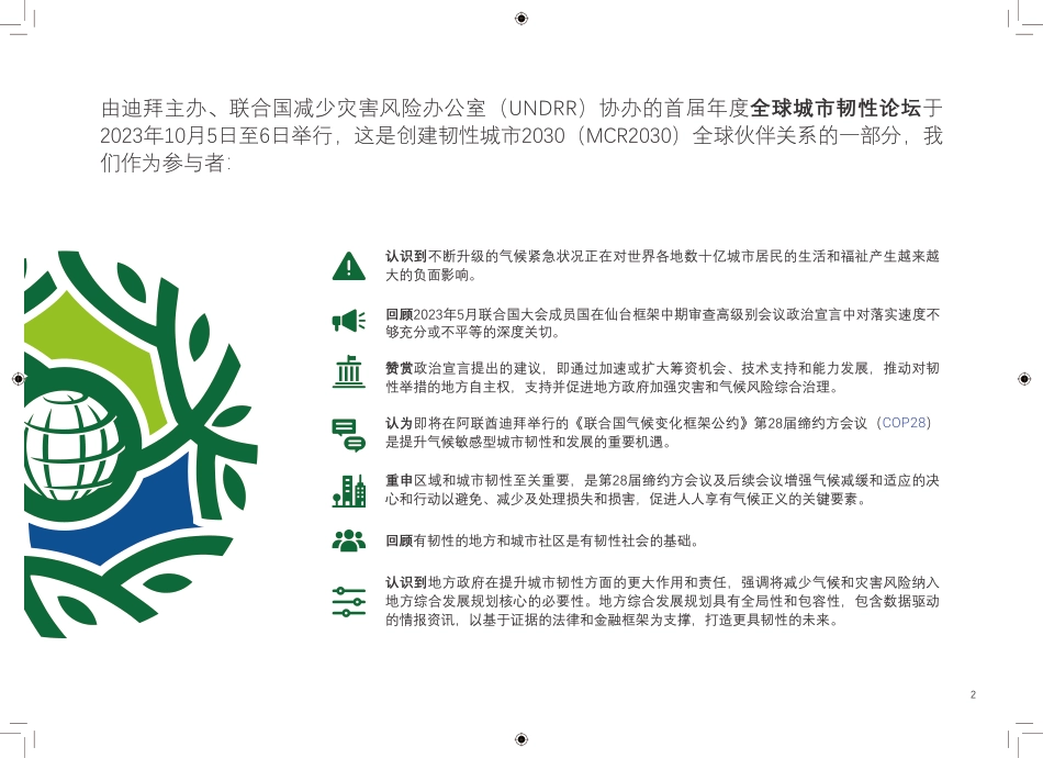 迪拜行动呼吁：提升应对气候变化的城市韧性-UNDRR_第2页