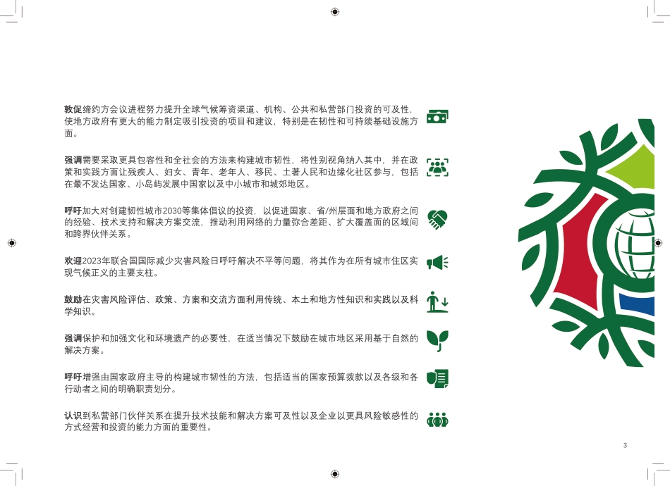 迪拜行动呼吁：提升应对气候变化的城市韧性-UNDRR_第3页