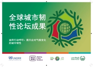 迪拜行动呼吁：提升应对气候变化的城市韧性-UNDRR