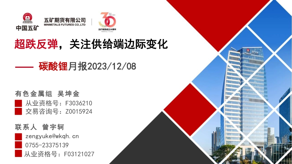 五矿期货：碳酸锂月报-超跌反弹关注供给端边际变化_第1页