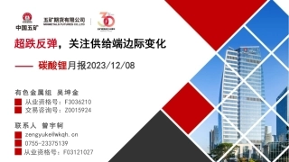 五矿期货：碳酸锂月报-超跌反弹关注供给端边际变化