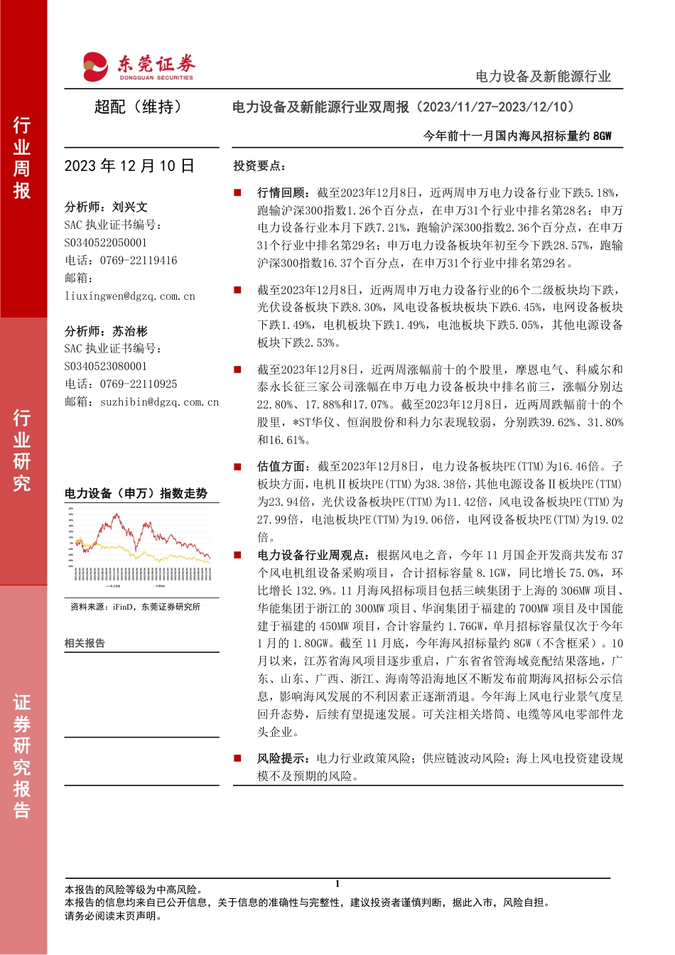 东莞证券：今年前十一月国内海风招标量约8GW_第1页