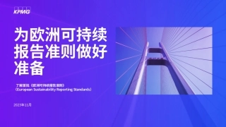 为欧洲可持续报告准则做好准备-KPMG