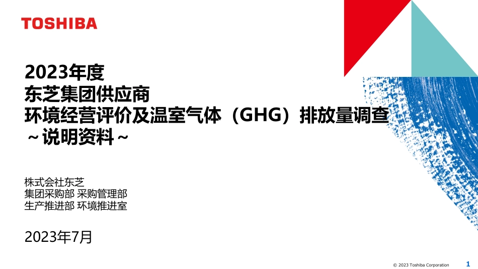2023年度东芝集团供应商环境经营评价及温室气体（GHG）排放量调查_第1页