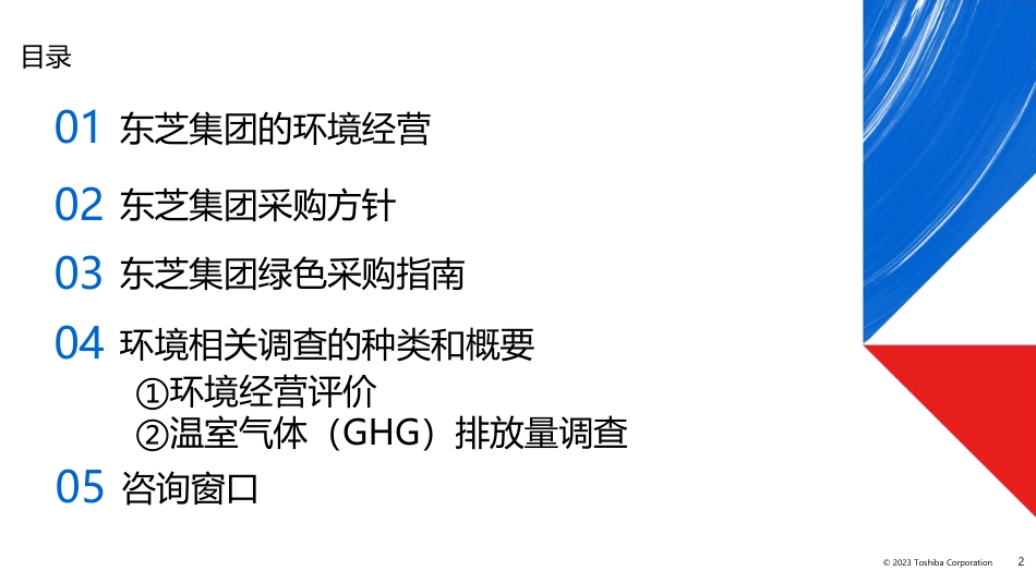 2023年度东芝集团供应商环境经营评价及温室气体（GHG）排放量调查_第2页