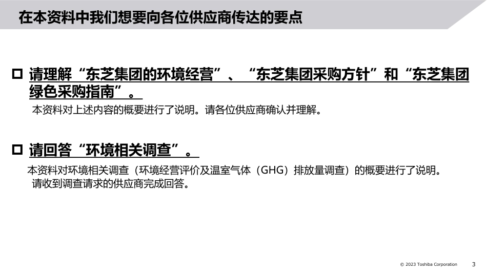 2023年度东芝集团供应商环境经营评价及温室气体（GHG）排放量调查_第3页