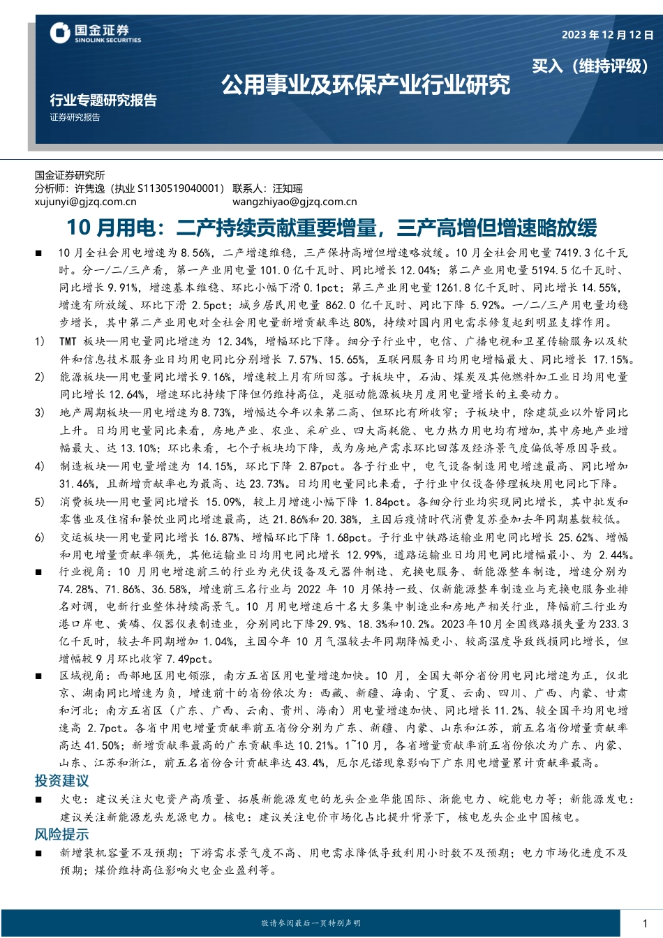 国金证券：10月用电：二产持续贡献重要增量，三产高增但增速略放缓_第1页