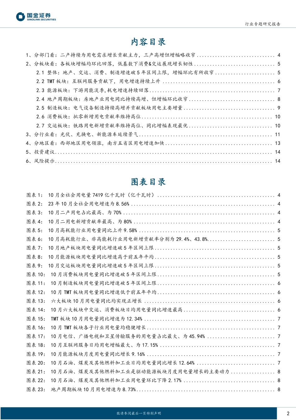 国金证券：10月用电：二产持续贡献重要增量，三产高增但增速略放缓_第2页