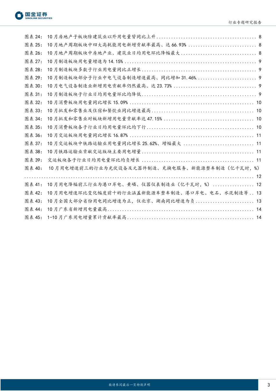 国金证券：10月用电：二产持续贡献重要增量，三产高增但增速略放缓_第3页