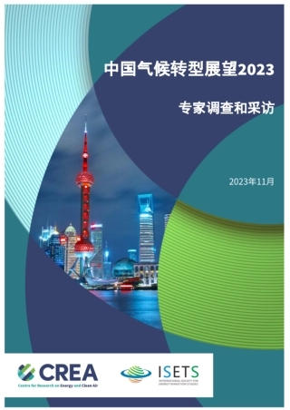 中国气候转型展望2023：专家调查和采访--CREA
