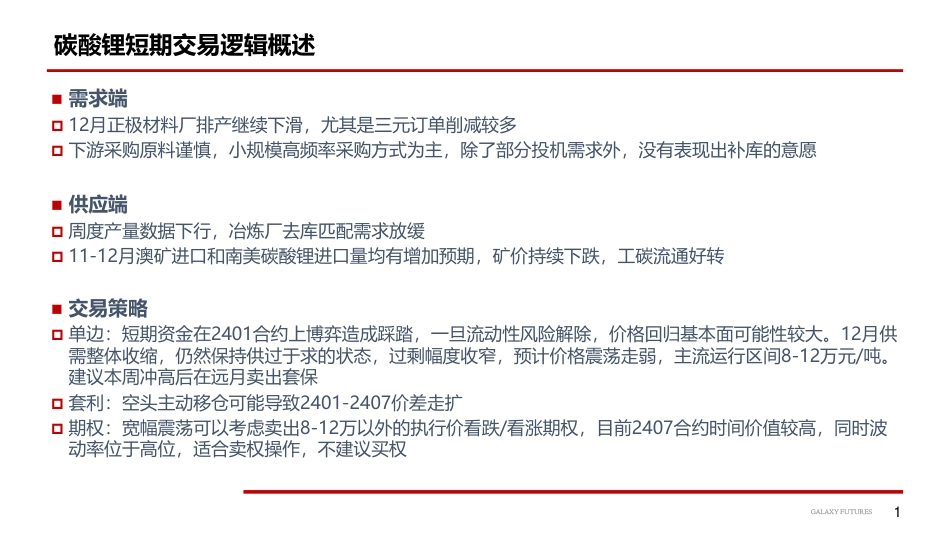 银河期货：碳酸锂-资金博弈造成价格波动剧烈_第2页