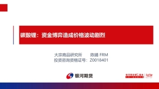 银河期货：碳酸锂-资金博弈造成价格波动剧烈