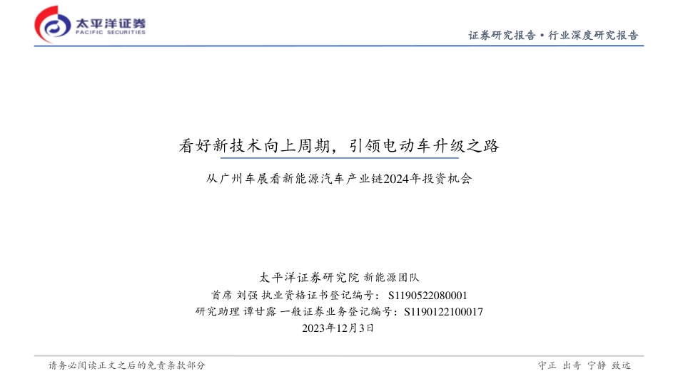 太平洋：从广州车展看新能源汽车产业链2024年投资机会_第1页