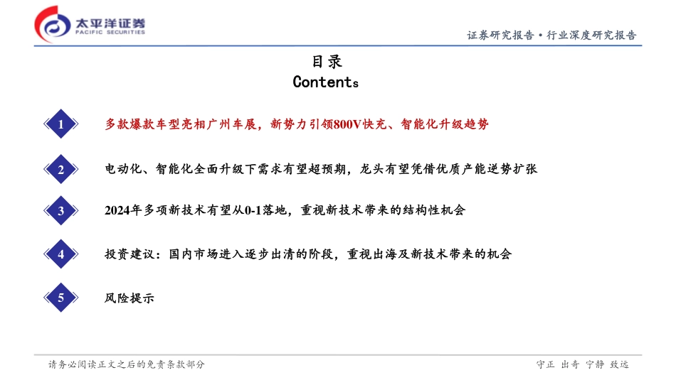 太平洋：从广州车展看新能源汽车产业链2024年投资机会_第3页