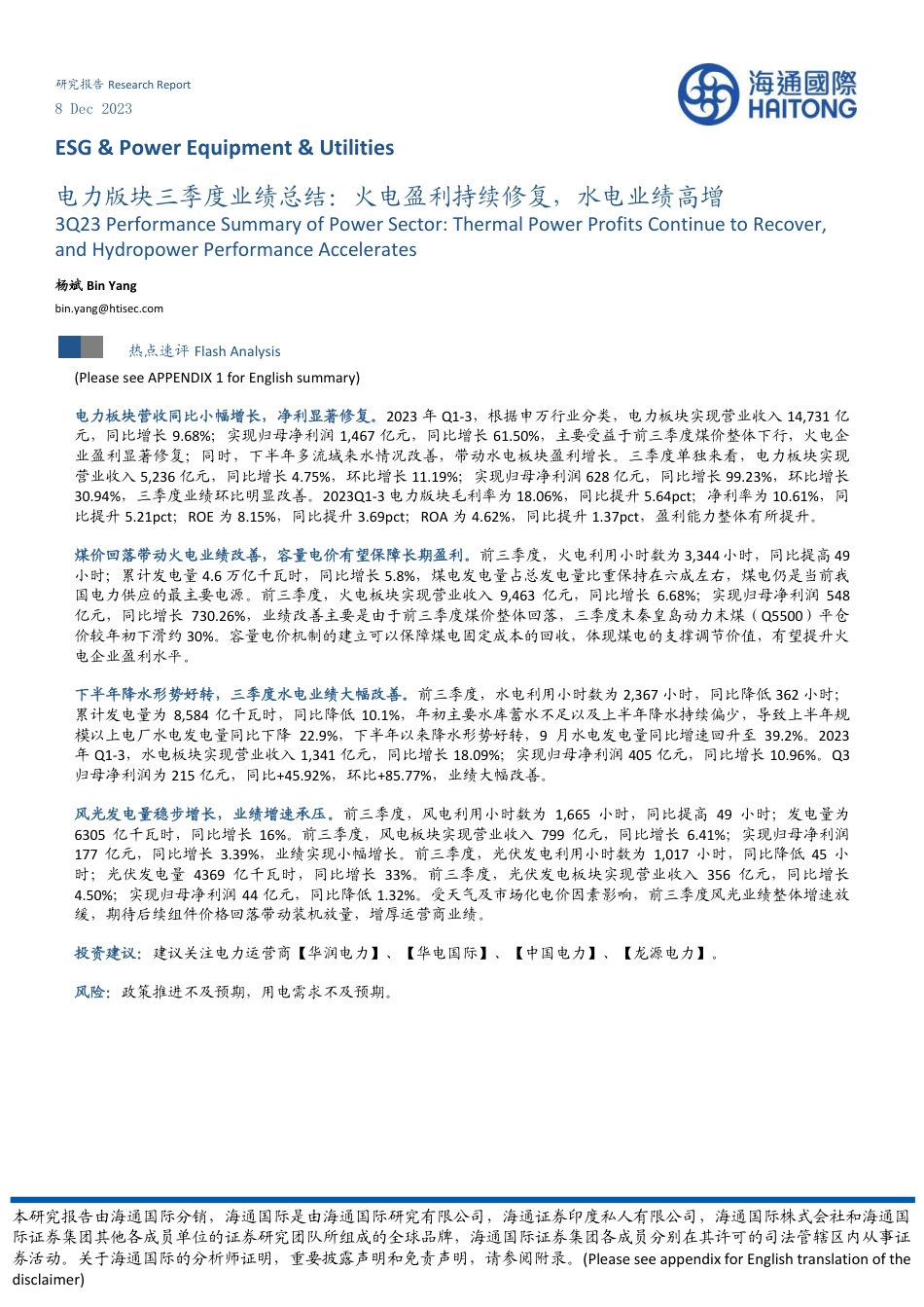 海通国际：火电盈利持续修复，水电业绩高增_第1页