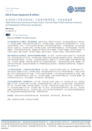 海通国际：火电盈利持续修复，水电业绩高增