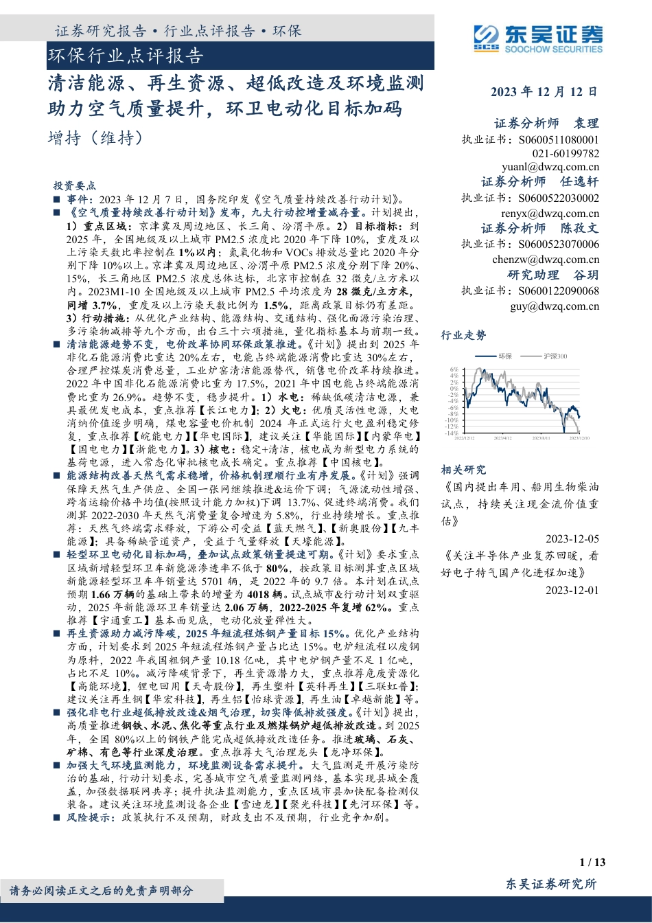东吴证券：清洁能源、再生资源、超低改造及环境监测助力空气质量提升，环卫电动化目标加码_第1页