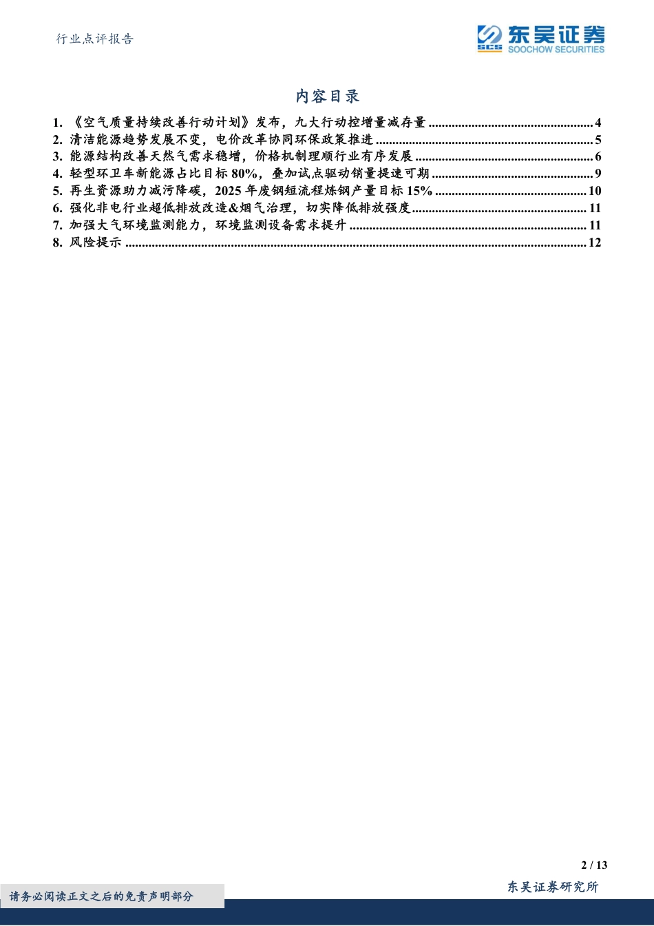东吴证券：清洁能源、再生资源、超低改造及环境监测助力空气质量提升，环卫电动化目标加码_第2页