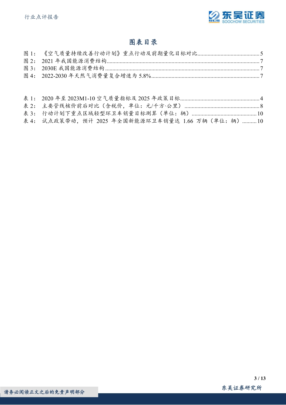 东吴证券：清洁能源、再生资源、超低改造及环境监测助力空气质量提升，环卫电动化目标加码_第3页
