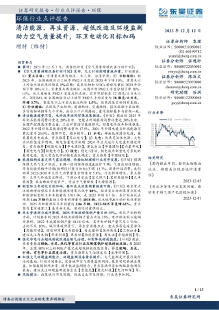 东吴证券：清洁能源、再生资源、超低改造及环境监测助力空气质量提升，环卫电动化目标加码